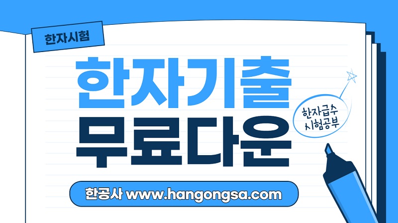 한자기출문제무료다운한공사.jpg