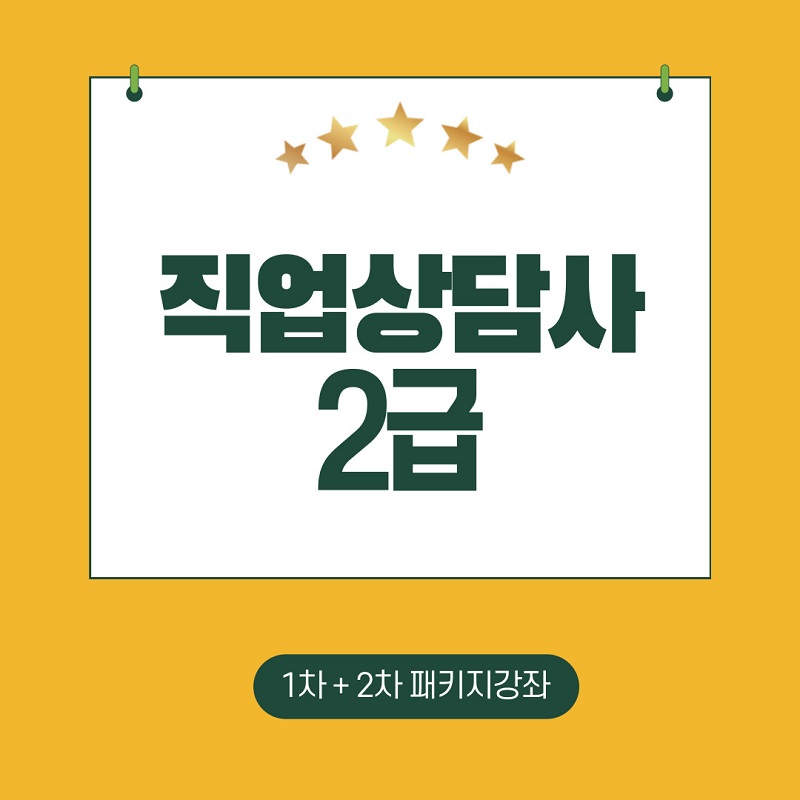 직업상담사2급1차_2차패키지강좌.jpg
