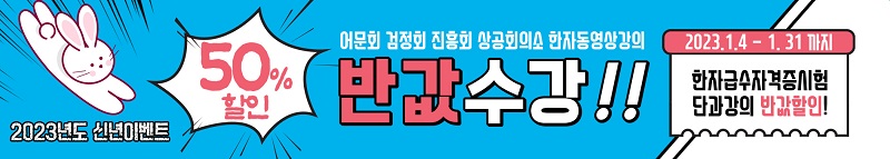 한자단과강의수강할인이벤트x800.jpg 한자단과강의수강할인이벤트x800.jpg
