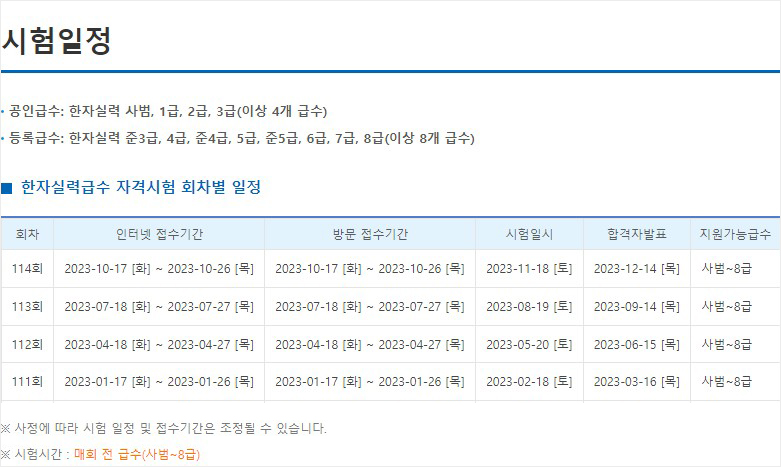 2023한자교육진흥회_한자급수시험_연간시험일정.JPG