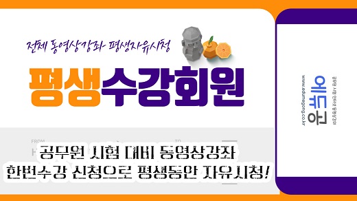 에듀공_평생수강회원반_동영상강좌x520.jpg