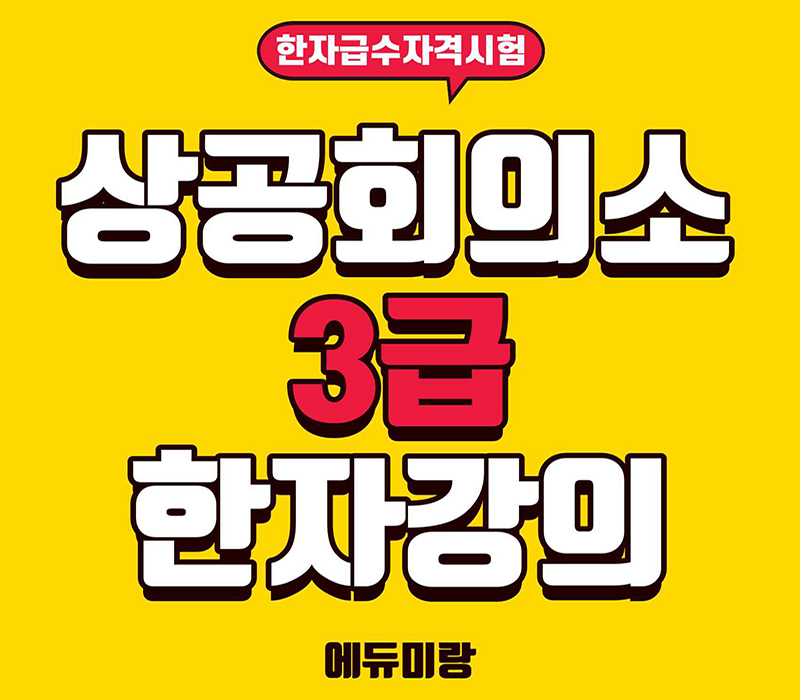 상공회의소한자3급동영상강의.jpg 상공회의소한자3급동영상강의.jpg