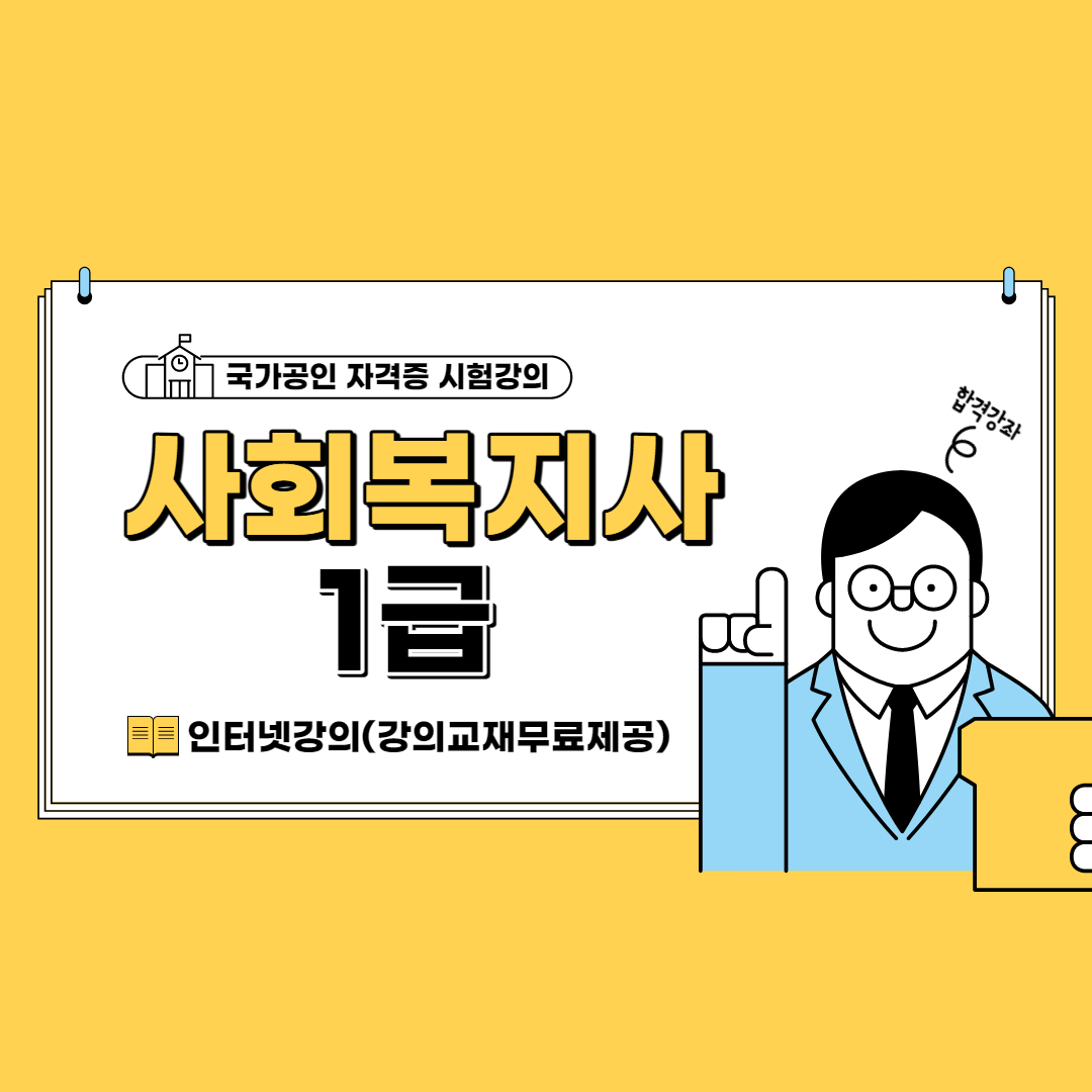 사회복지사1급합격강의.jpg 사회복지사1급합격강의.jpg