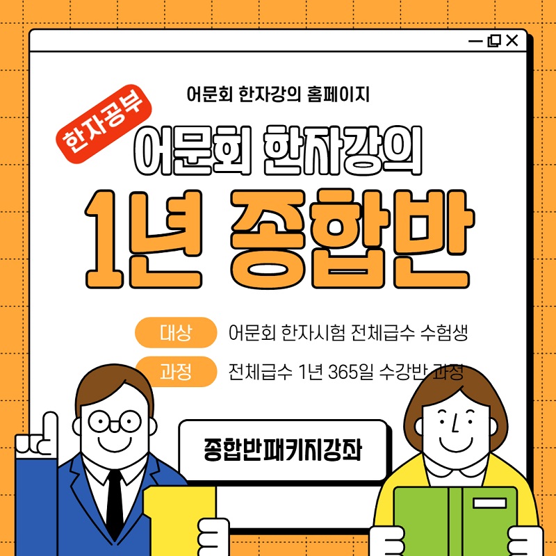 어문회 한자강의 1년 종합반 동영상강의.jpg 어문회 한자강의 1년 종합반 동영상강의.jpg