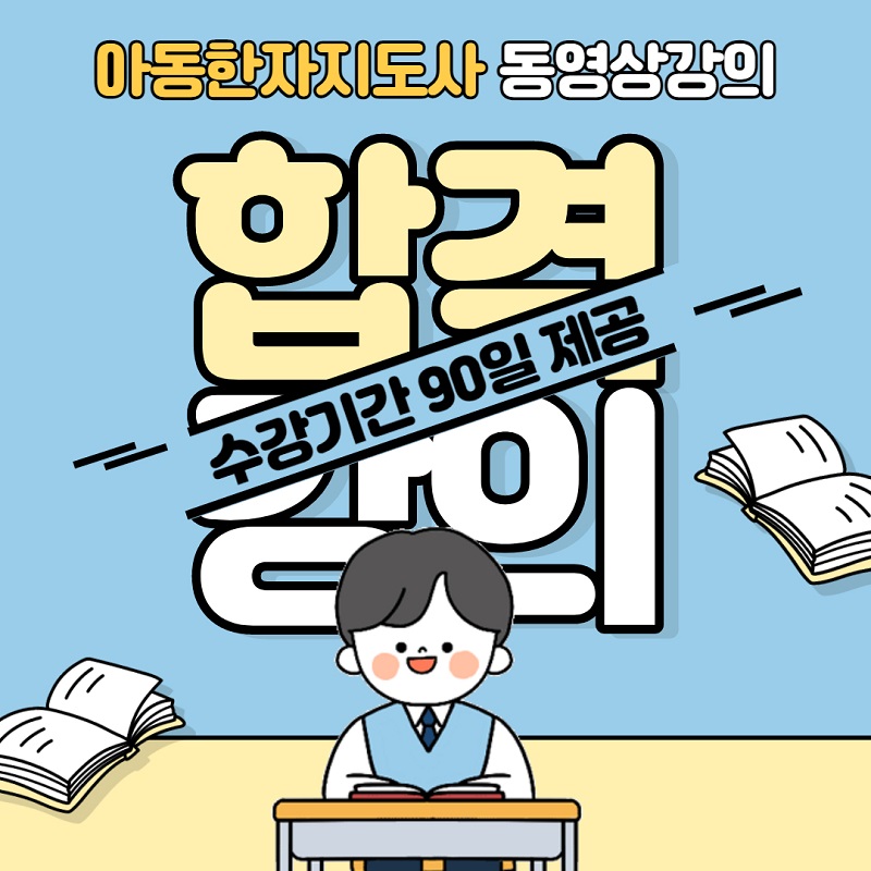 아동한자지도사 합격강의 90일.jpg 아동한자지도사 합격강의 90일.jpg