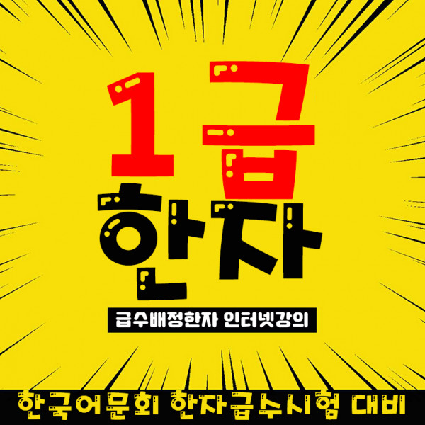 한자능력검정시험 1급 한자 동영상강의.jpg 한자능력검정시험 1급 한자 동영상강의.jpg