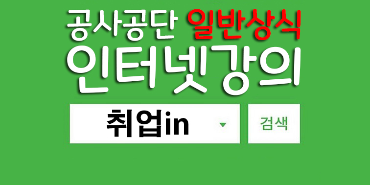 공사공단일반상식취업in.jpg 공사공단일반상식취업in.jpg
