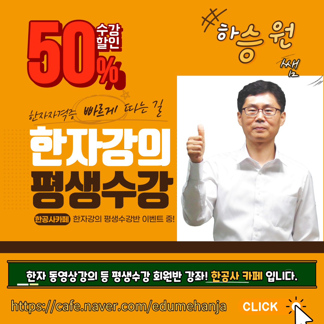 한공사한자강의평생회원수강반이벤트.jpg 한공사한자강의평생회원수강반이벤트.jpg
