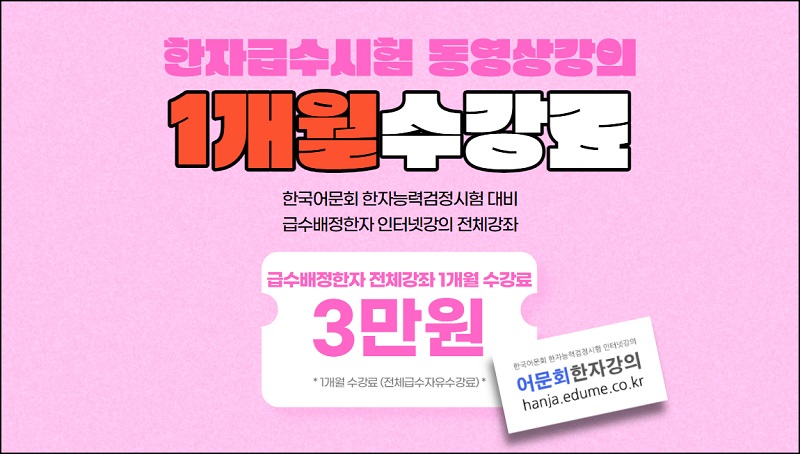 어문회한자강의-1개월수강료-3만원(전체급수자유수강).jpg 어문회한자강의-1개월수강료-3만원(전체급수자유수강).jpg