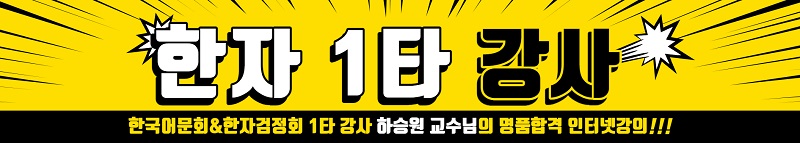한자1타강사하승원교수.jpg 한자1타강사하승원교수.jpg