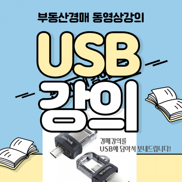 부동산경매USB강의_otgUSB.jpg 부동산경매USB강의_otgUSB.jpg