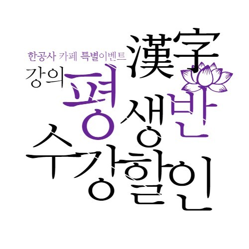 한공사한자강의평생반수강할인 (1).jpg