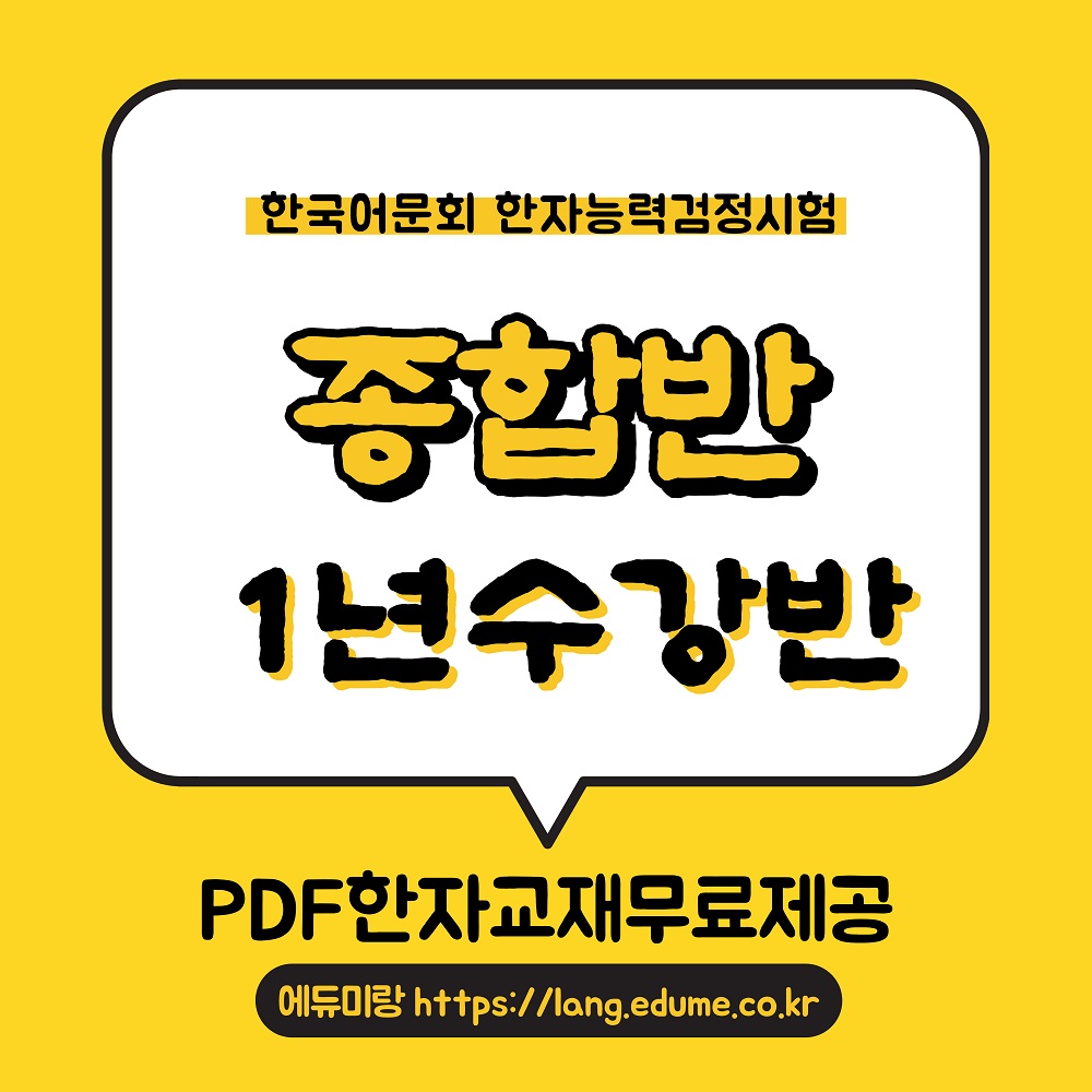한자능력검정시험_1년종합반.jpg
