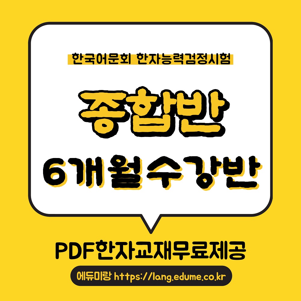 한자능력검정시험_6개월종합반.jpg