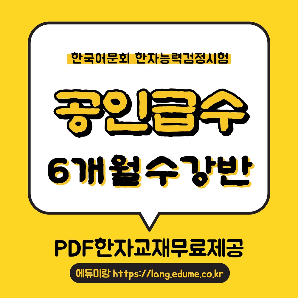 한자능력검정시험_공인급수_6개월반.jpg
