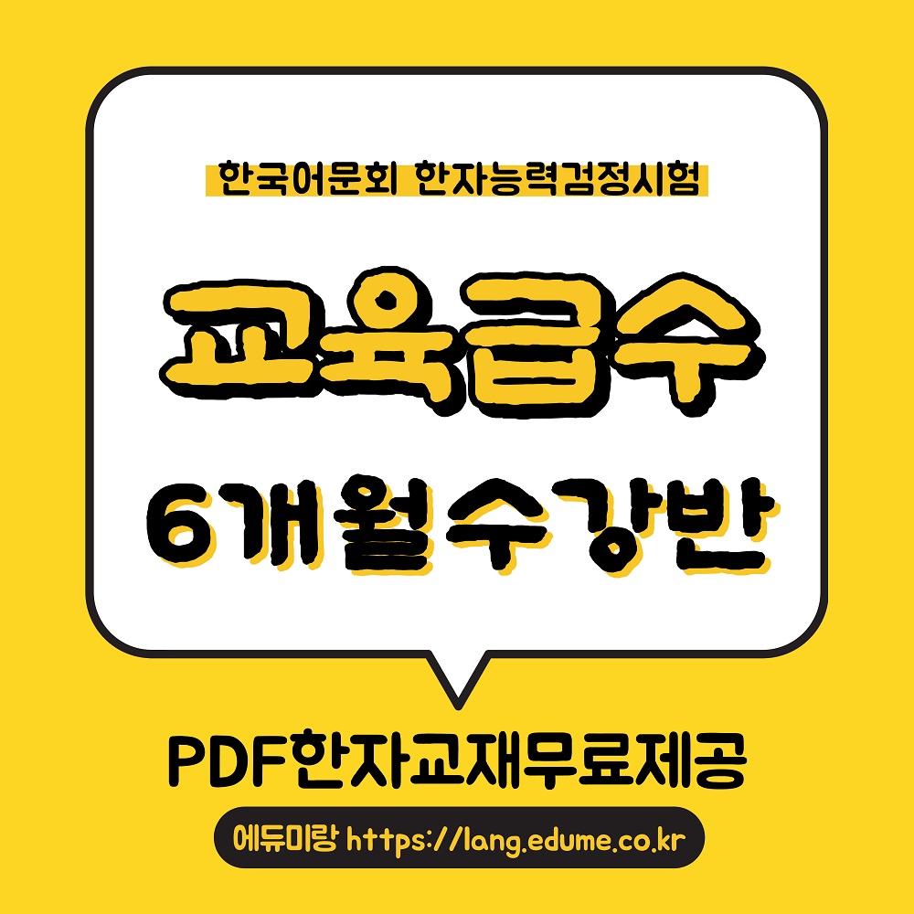 한자능력검정시험_교육급수_6개월반.jpg