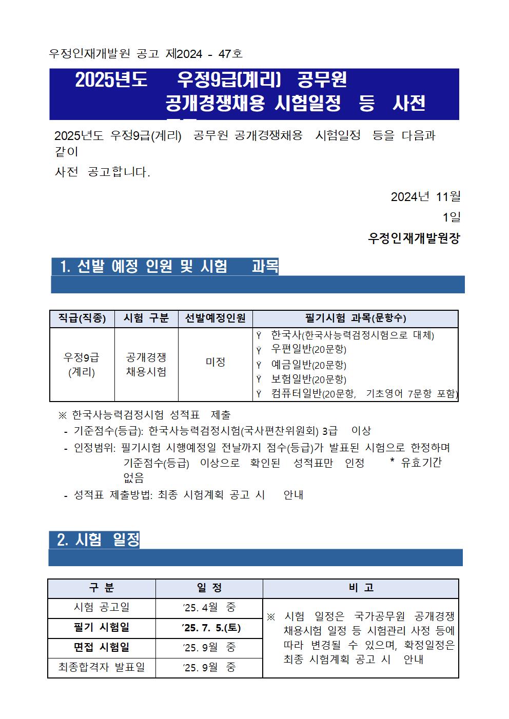 2025년도 우정9급(계리) 공무원 공개경쟁채용 시험일정 등 사전공고001.jpg