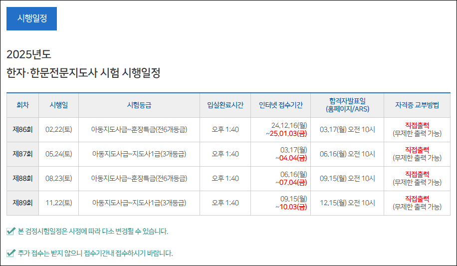 2025-대한검정회-한자한문지도사-한자시험일정(원서접수일정포함).jpg