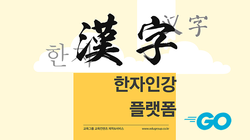 한자인강플랫폼835.jpg 한자인강플랫폼835.jpg